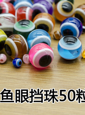 路亚3D鱼眼挡珠挡豆混色6mm8mm10mm德州钓组软饵配件专用撞珠响珠