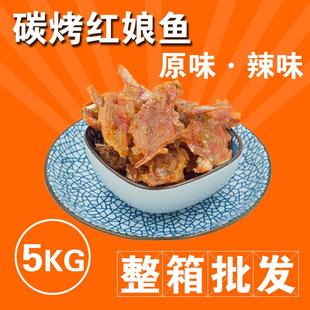 包邮 福建特产闽南人气小吃水产干货即食现烤红娘鱼干原味十斤