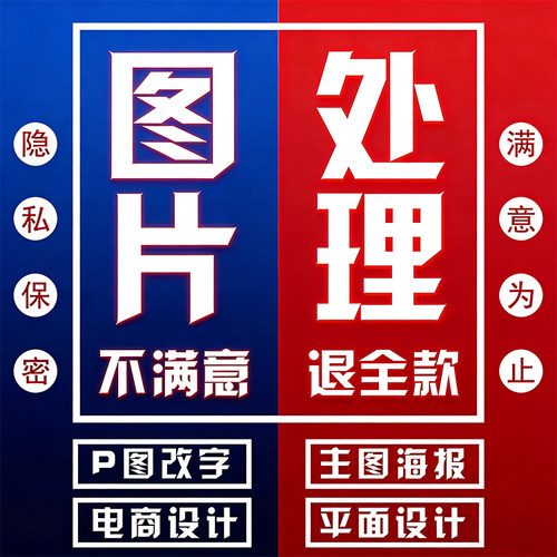 p图修图ps无痕修改数字扣图片处理在线修图PDF编辑PS专业排版
