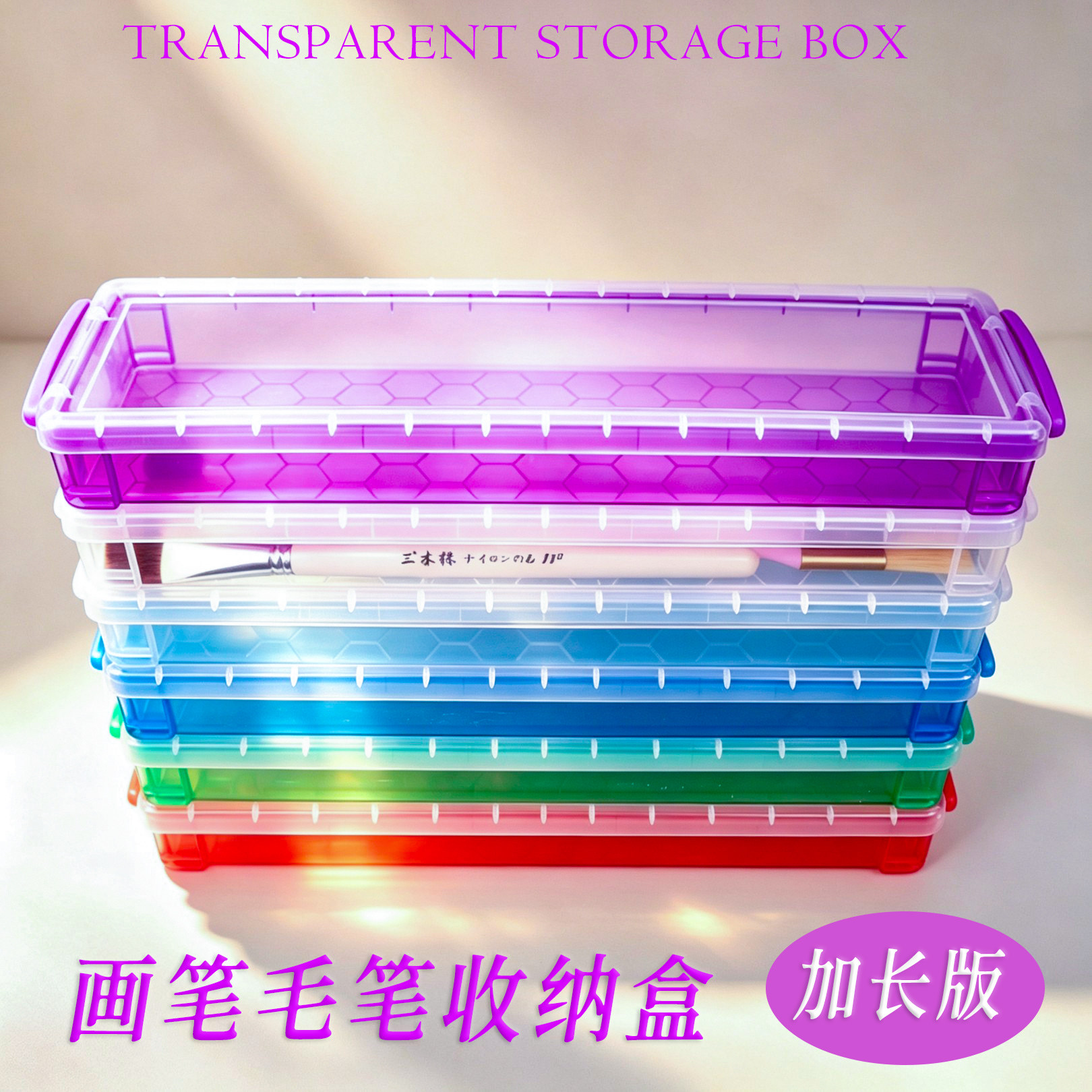 三木株透明多色画笔毛笔盒 长杆油画笔绘画笔盒铅笔盒文具收纳盒