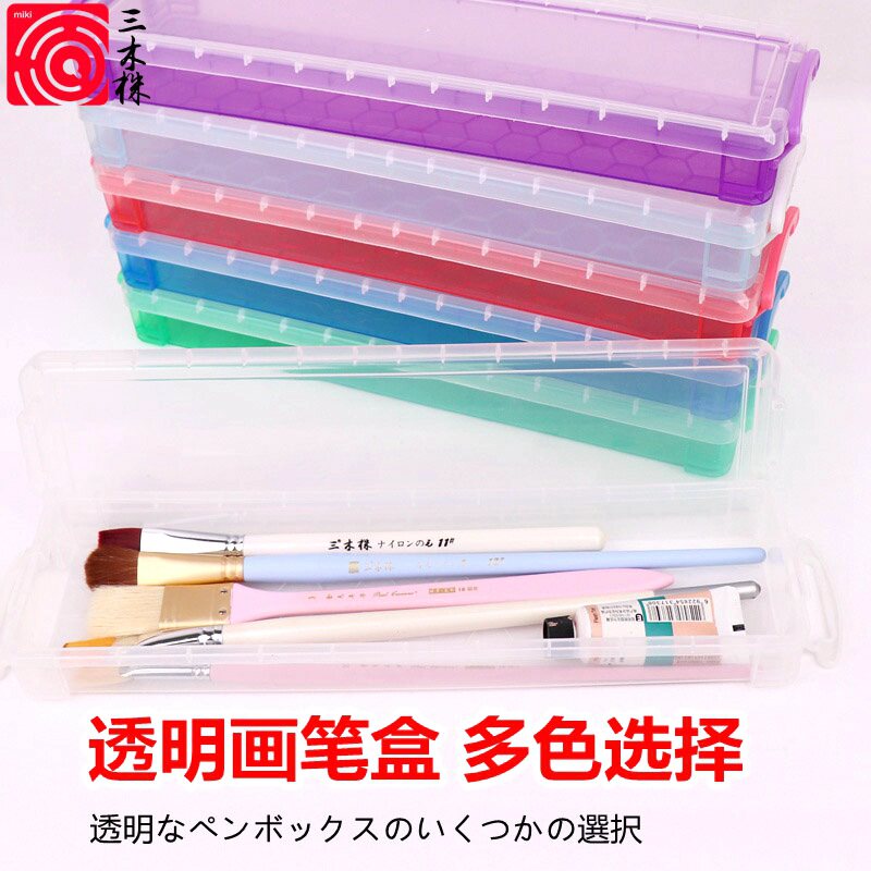 三木株透明多色画笔毛笔盒 长杆油画笔绘画笔盒铅笔盒文具收纳盒