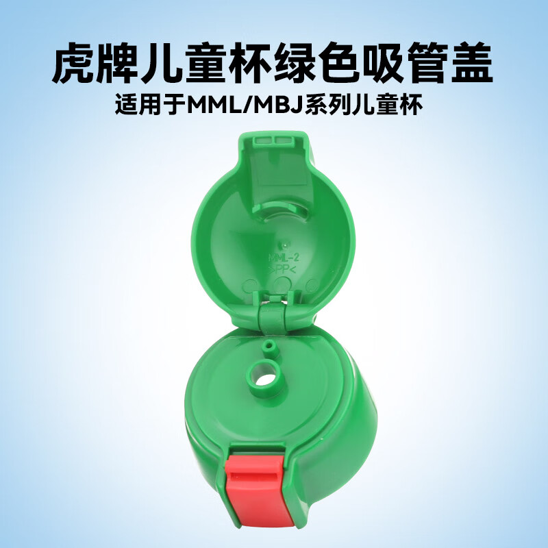 虎牌儿童保温杯小狮子配件儿童杯吸管杯直饮盖MML-C06C原装配件