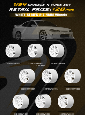 33DREAMS轮毂 1/64改装轮毂白色 33轮毂 7.4MM ABS材质 多色选择