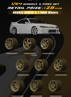 33DREAMS轮毂 1/64改装轮毂古铜 33轮毂 7.4MM ABS材质 多色选择