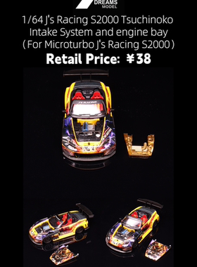 33 DREAMS 1/64 本田 S2000 J's 进气优化机舱套件 适用于MT