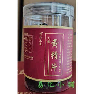 江西宜春九制黄精片200克瓶装即开即食铜鼓黄精片
