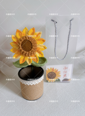 成品向日葵笔筒教师节礼物毛线编织