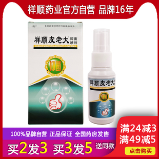 祥顺皮老大抑菌喷剂凝胶正品男女皮肤外用痒膏修复大腿内侧痒