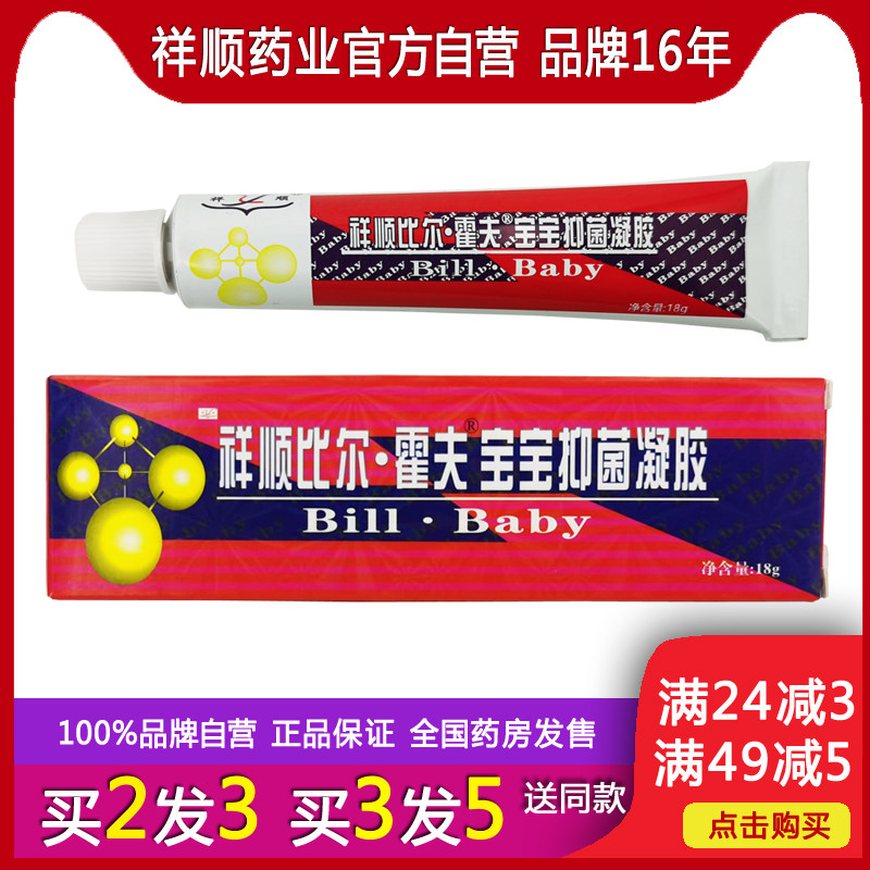祥顺比尔宝宝抑菌凝胶儿童止痒膏过敏软膏宝宝百草霜皮肤不适乳膏