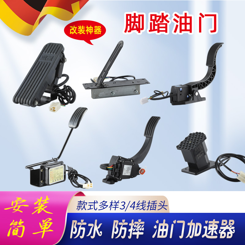 电动三轮车脚踏油门调速器