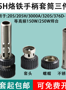 205电烙铁手柄套筒 150W高频大功率205H 3000A焊台902A三件套配件