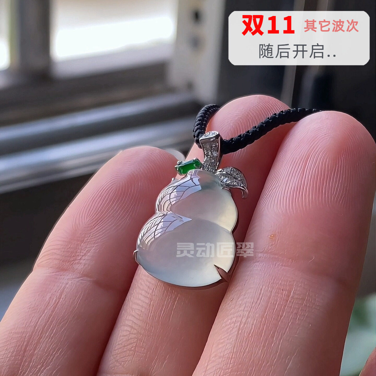 高冰起光起莹冰种葫芦翡翠吊坠