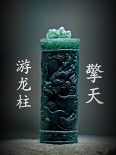 擎天立地 原创设计巡天游龙古典穿云龙柱挂件 缅甸A货翡翠国风