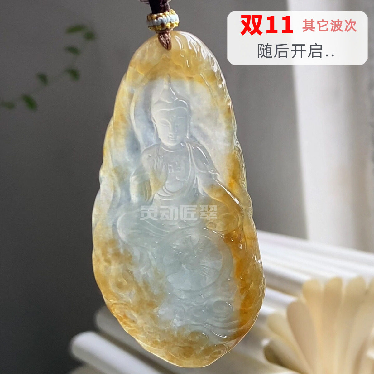 生生不息老冰金黄大日如来翡翠
