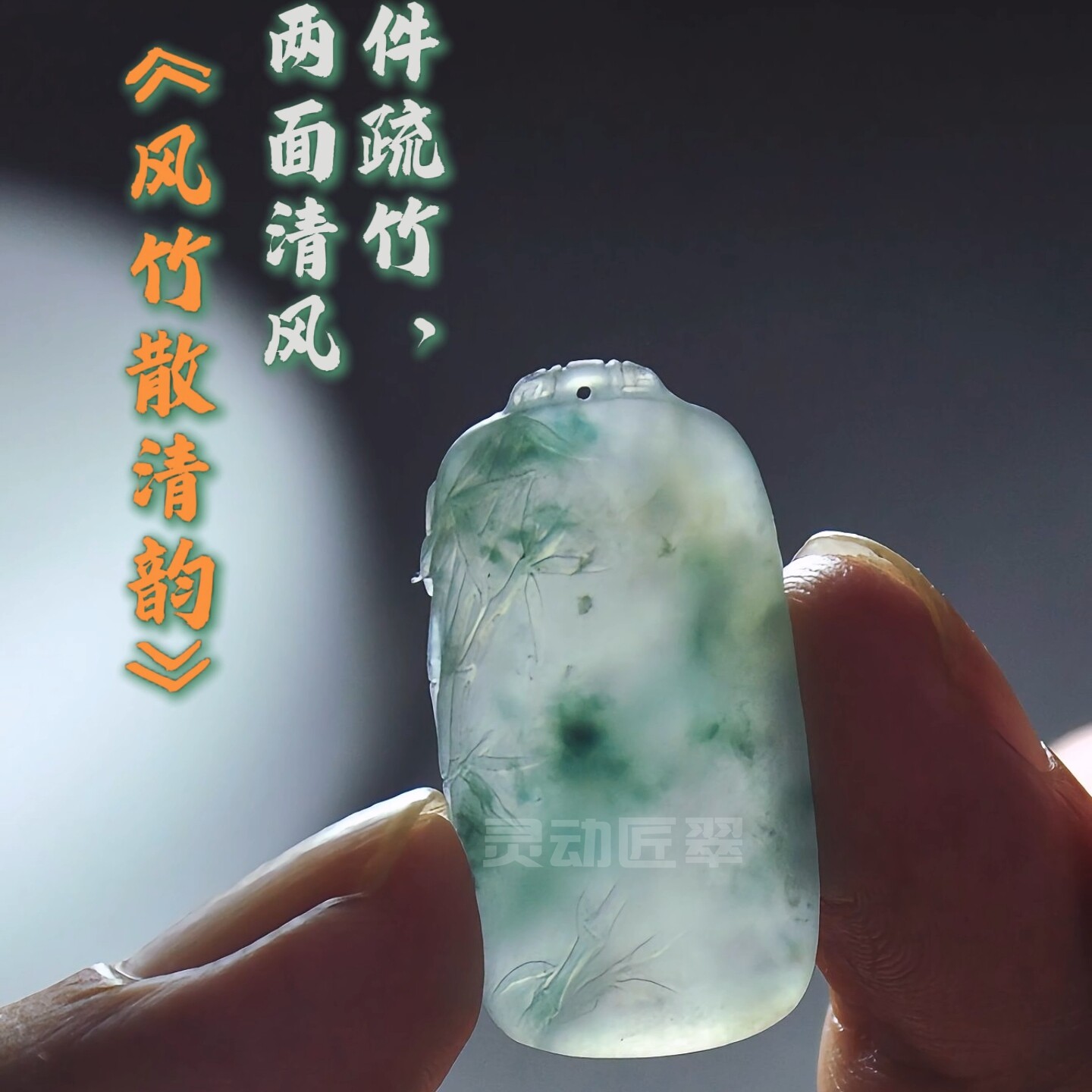 国风水墨飘蓝花风竹翡翠无事牌