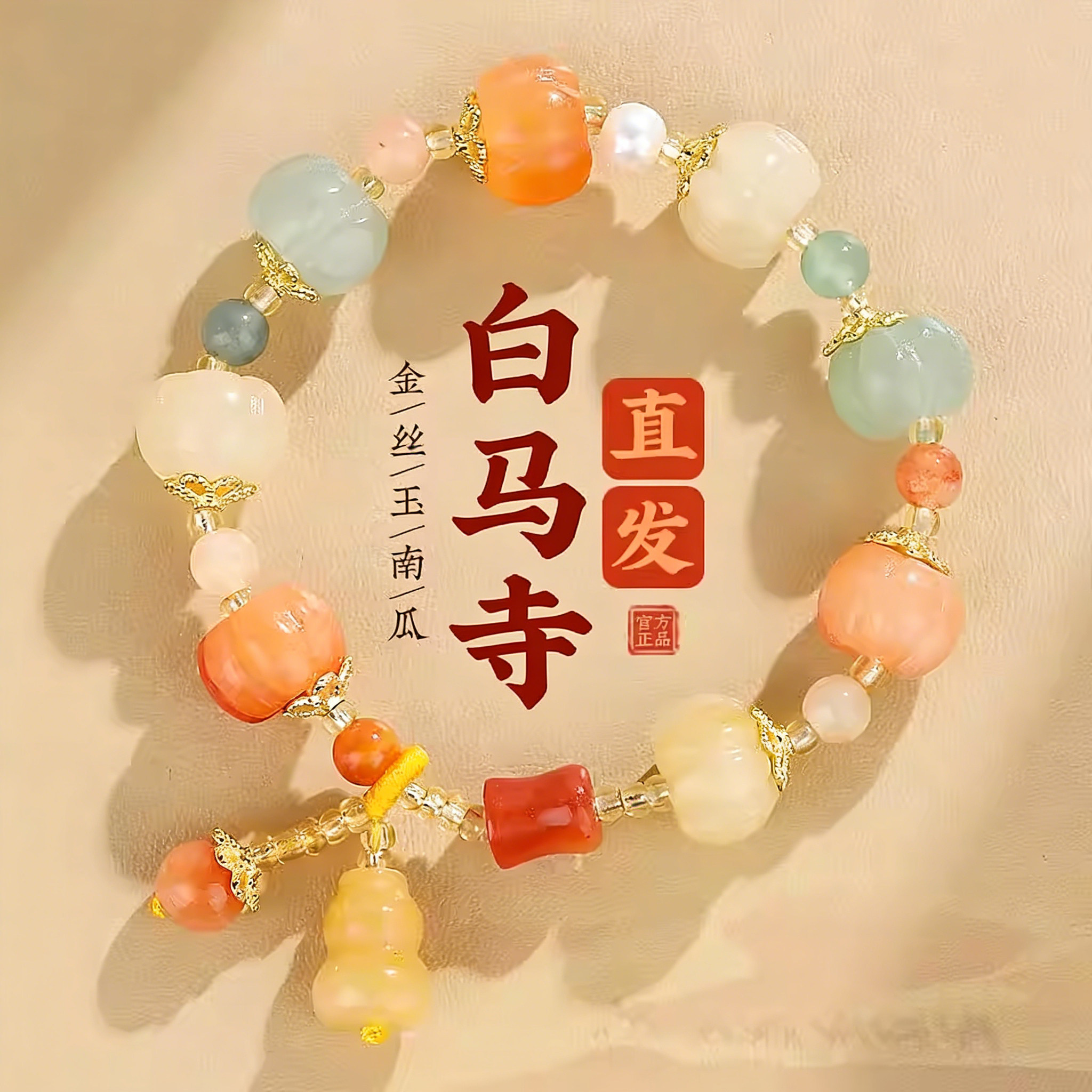 白马寺金丝玉南瓜佛珠手链女款图片