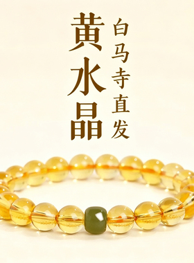白马寺黄水晶和田玉桶珠转运手串