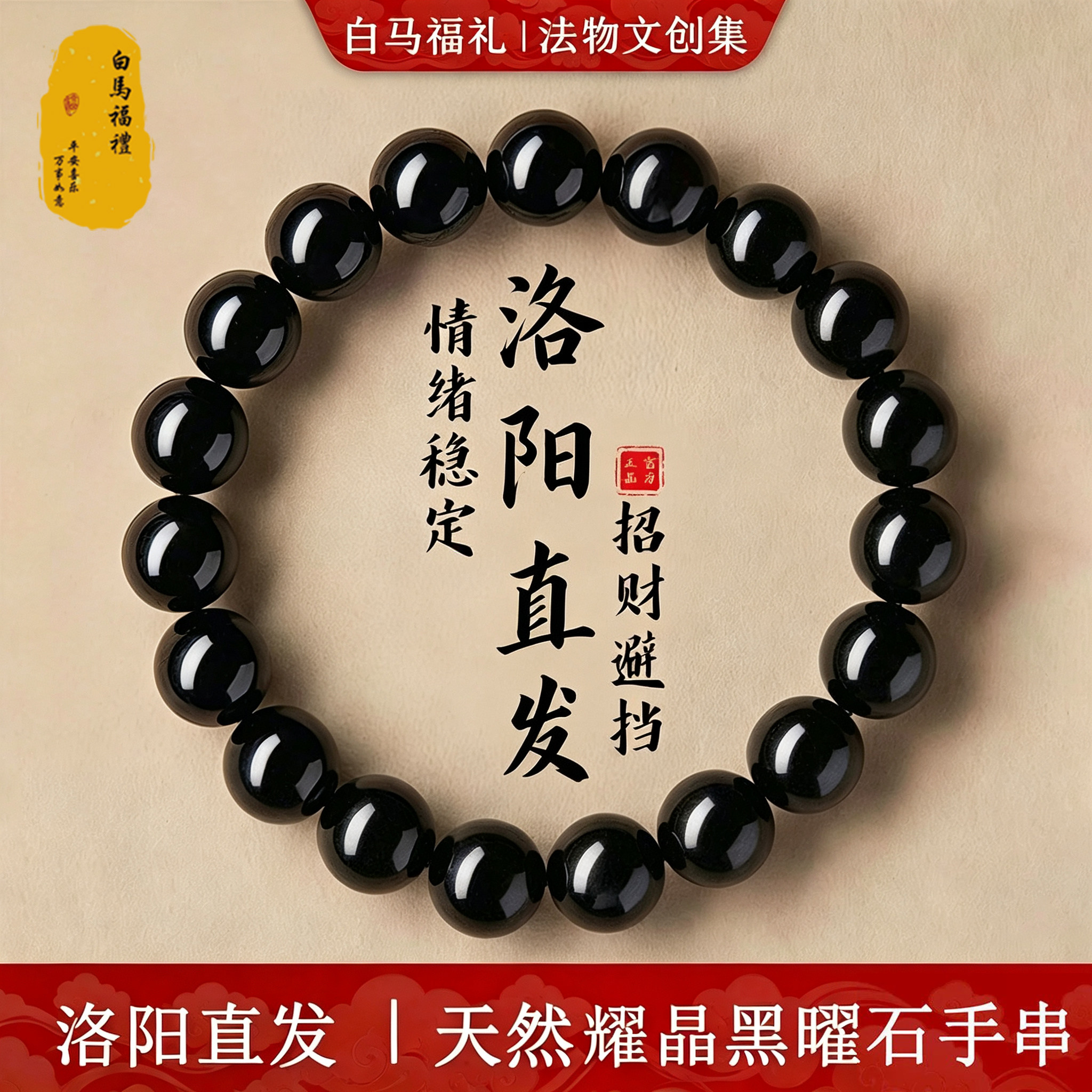 【白马寺手串】天然黑曜石手串女情绪稳定串珠招财本命佛手链男士图片