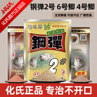 化氏饵料钢弹2号腥香味秋冬野钓鲫鱼鲤鱼饵料4号鲫6号鲫拉饵鱼食