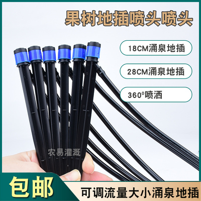 360度可调果树滴头自动滴水18厘米地插涌泉微喷头喷灌设施配件