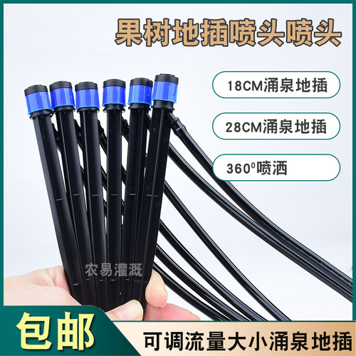 360度可调果树滴头自动滴水18厘米地插涌泉微喷头喷灌设施配件