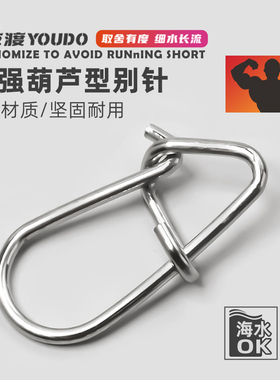 友渡304不锈钢加强型葫芦路亚别针强力连接器超强拉力