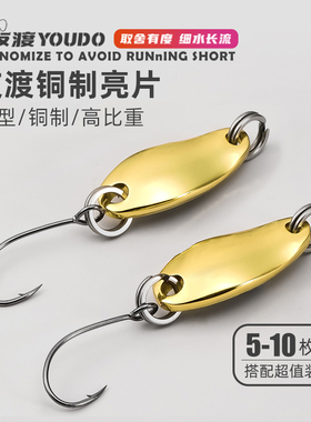 友渡铜制2g2.5g微物亮片路亚假饵勺型溪流马口白条翘嘴专用小亮片