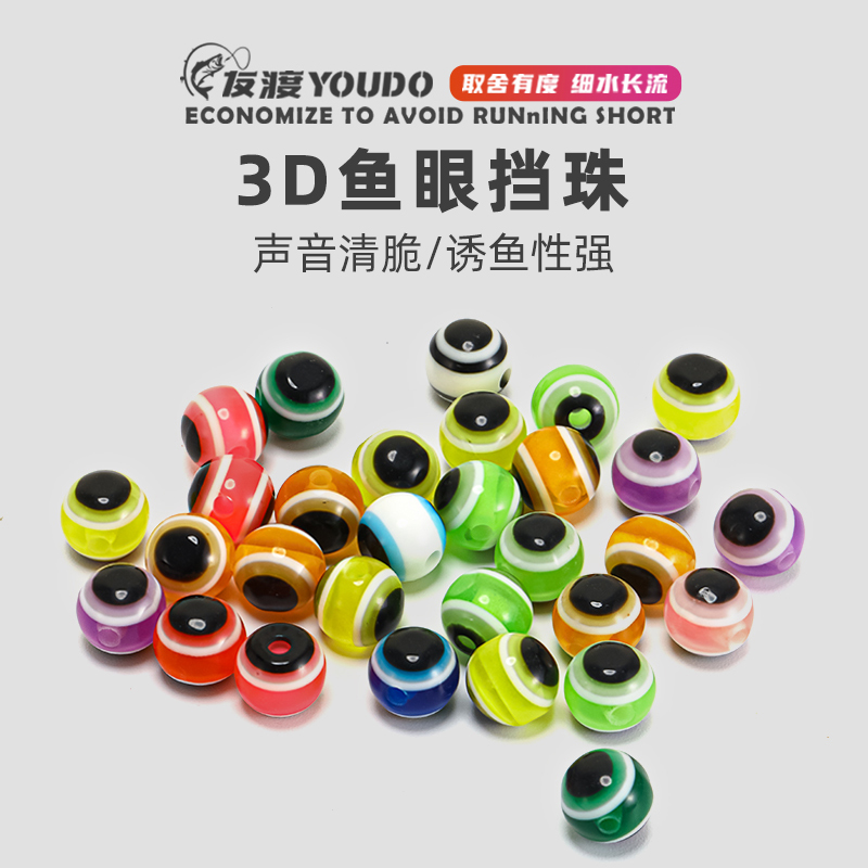 路亚鱼眼挡珠德州钓组诱鱼珠子