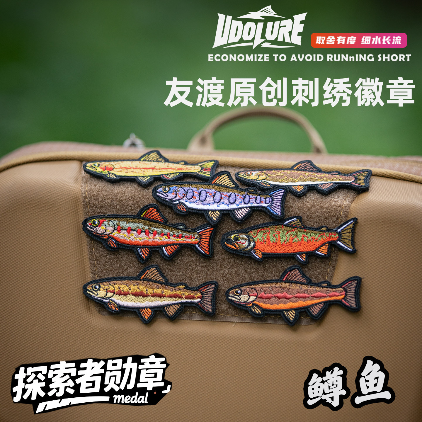 路亚钓鱼刺绣魔术贴徽章个性鳟鱼鲑鱼大马哈鱼士气臂章背包贴章图片