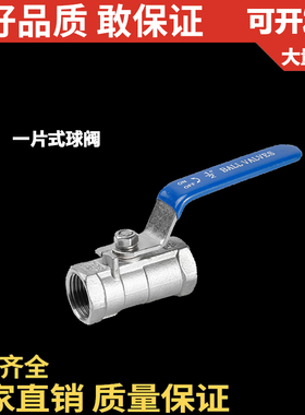 201/304不锈钢一片式球阀/内螺纹/DN8 10 15 20 3分 6分 1寸 2寸