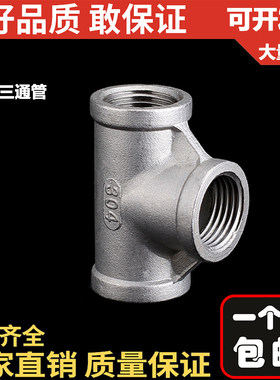 不锈钢内丝三通内牙水管接头