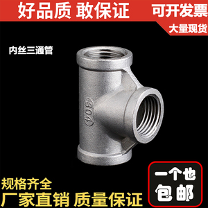304不锈钢精铸内丝三通配件水管件链接件丝扣接头内牙螺纹内丝4分
