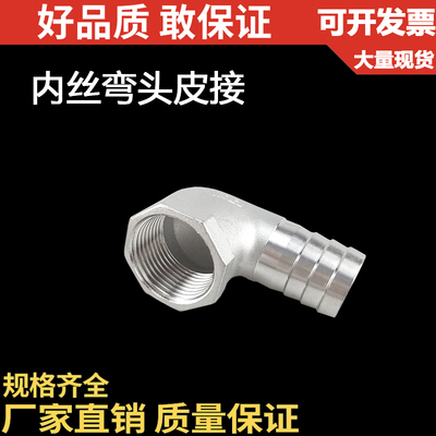 不锈钢内丝弯头皮管接头