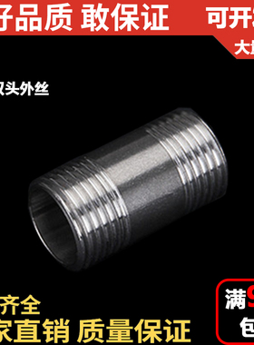 201/304不锈钢双头外丝/对丝/水管接头/管外牙/水暖配件/4分 6分