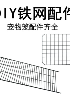 年轻时代铁网配件宠物笼