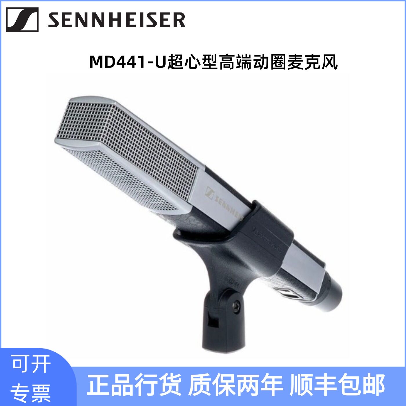 SENNHEISER MD441-U 超心型动圈话筒播客乐器拾音录音棚麦克风