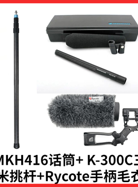 SENNHEISER/森海塞尔MKH416话筒+OSTEDA K-300C三米挑杆+Rycote