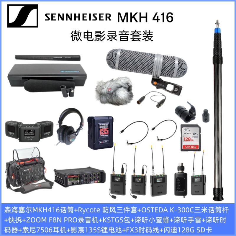 森海塞尔MKH416话筒+zoom F8NPRO录音机+谛听theos小蜜蜂+DXTX