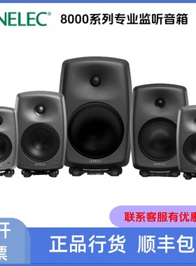 Genelec真力音箱8010A 8020D 8030C 8040B 8050B有源监听音箱