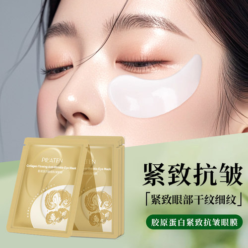 紧致抗皱舒缓保湿胶原蛋白眼贴膜
