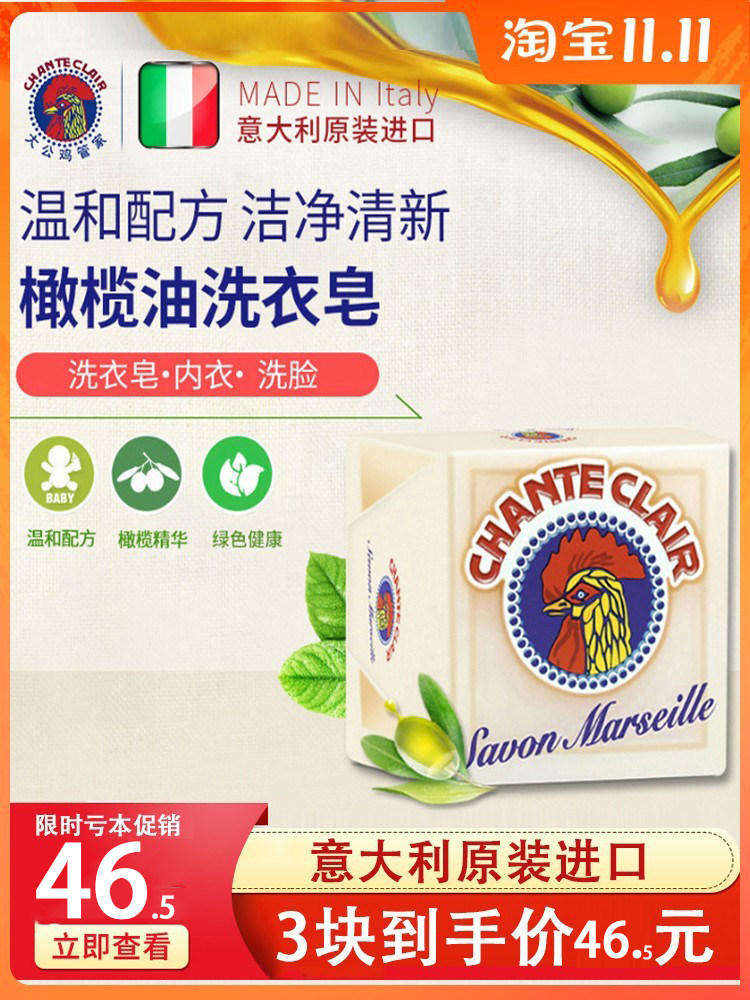 300g*3块意大利chante clair大公鸡头洗衣皂马赛皂鸡头皂肥皂进口