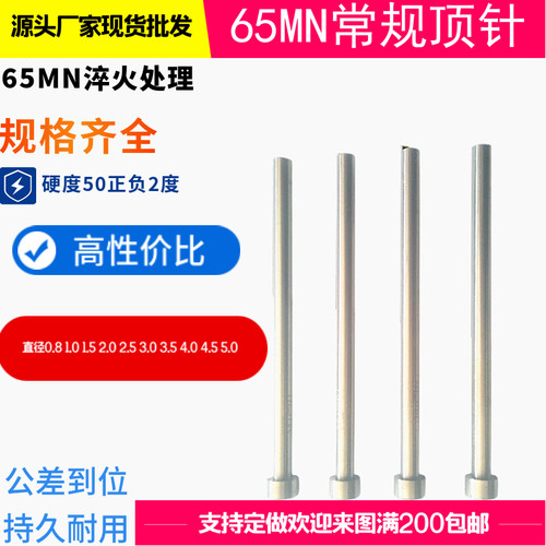 65MN模具顶杆顶针 45#小推针 台阶推杆  天标国标出口标 非标定做