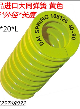 日本进口大同弹簧/模具弹簧黄色大同弹簧内10外20*高度