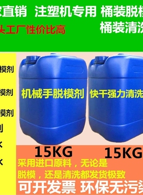 机械手自喷注塑机高效桶装油性干性脱模剂离型剂模具清洗剂洗模水