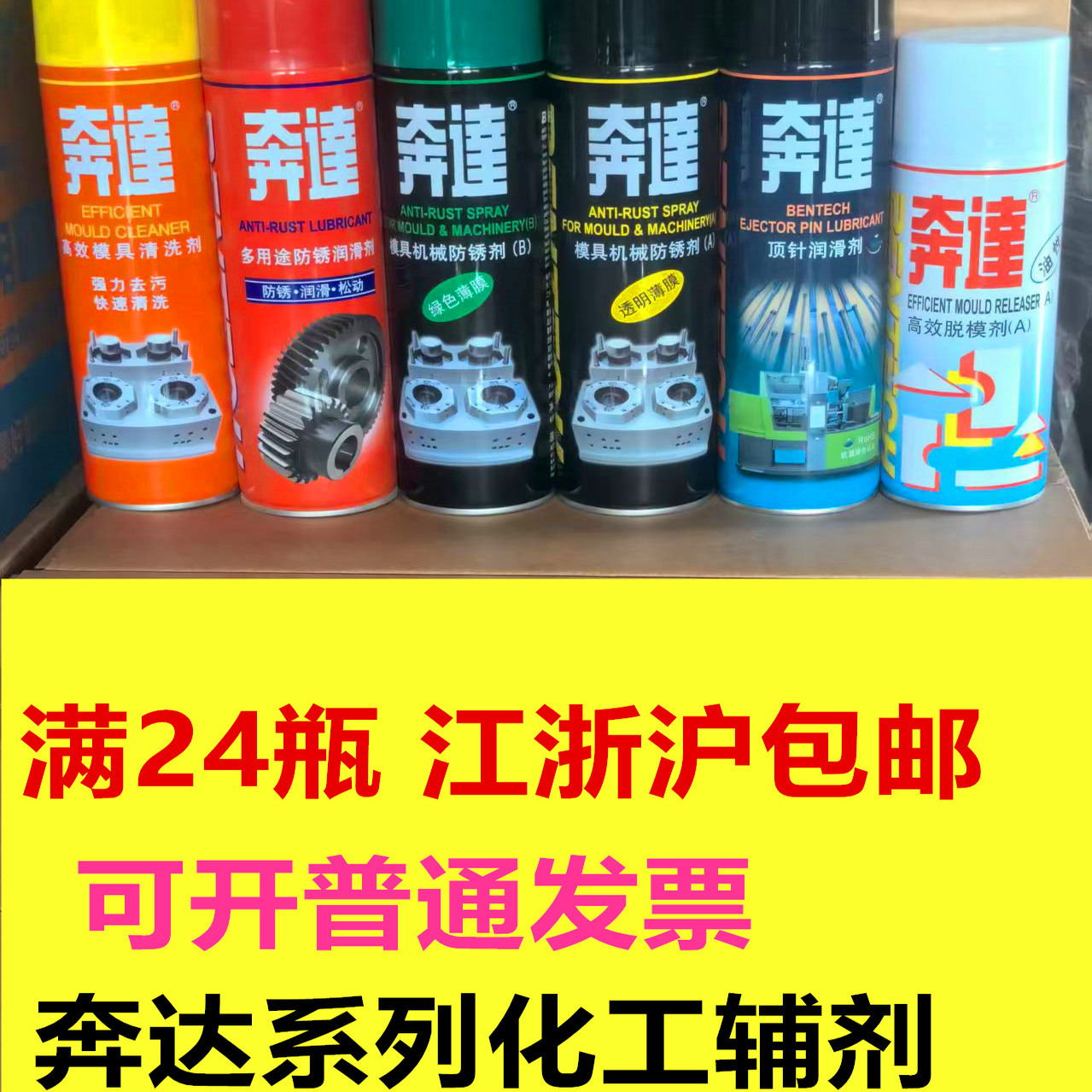 奔达脱模剂 模具防锈剂 清洗剂 洗模剂顶针油离型喷剂洗模剂解胶