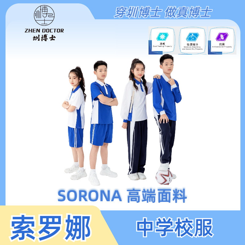 索罗娜套装圳博士深圳校服中学
