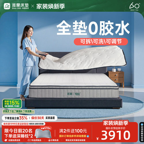 雅兰有度0胶可拆洗床垫