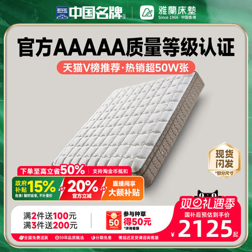 雅兰深睡尊享破亿单品乳胶床垫