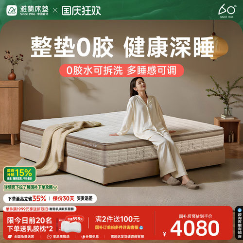 雅兰深睡0胶可拆洗床垫