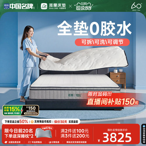 雅兰有度0胶可拆洗床垫